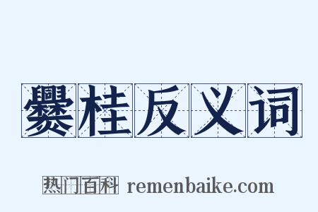 爨桂反义词是什么意思的图片